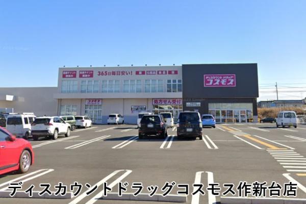 サンハイツ八千代台(ディスカウントドラッグコスモス作新台店)