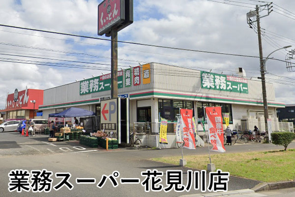サンハイツ八千代台(業務スーパー花見川店)