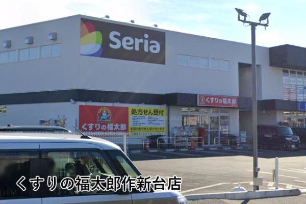 サンハイツ八千代台(くすりの福太郎作新台店)