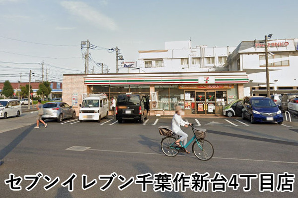 サンハイツ八千代台(セブンイレブン千葉作新台4丁目店)