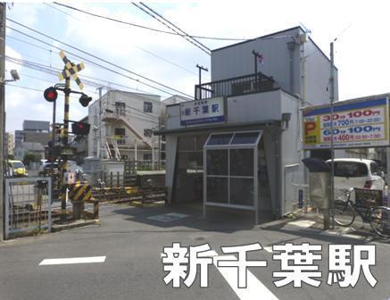 千葉ガーデンタウンＣ棟(新千葉駅(京成千葉線))