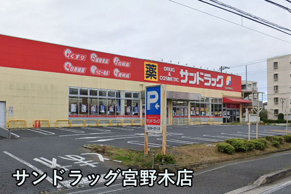 パイロットハウス新検見川(サンドラッグ宮野木店)