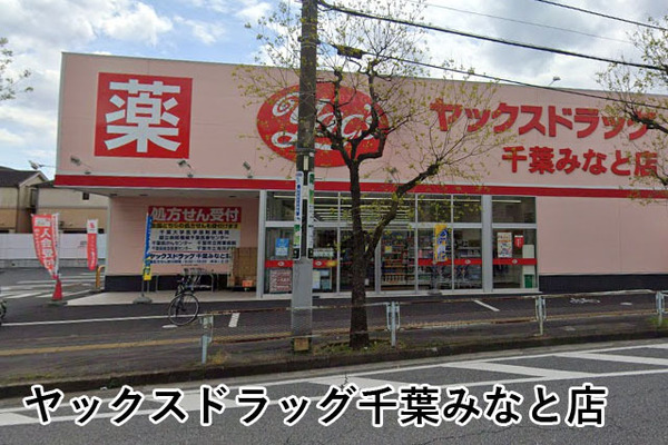 千葉ガーデンタウンB棟(ヤックスドラッグ千葉みなと店)