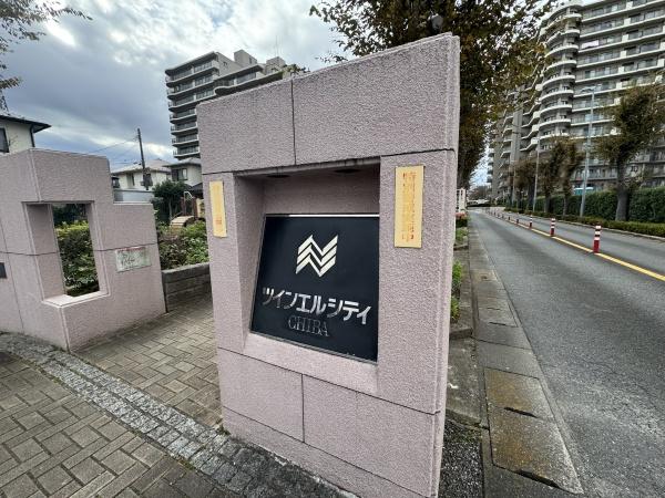 ツインエルシティ千葉2番館