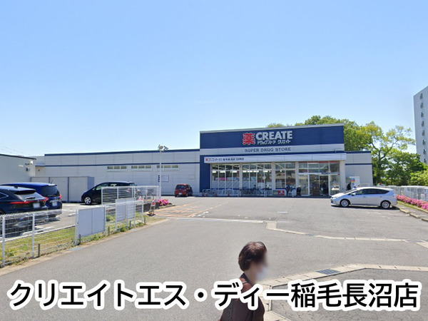 オーベル稲毛長沼(クリエイトエス・ディー稲毛長沼店)