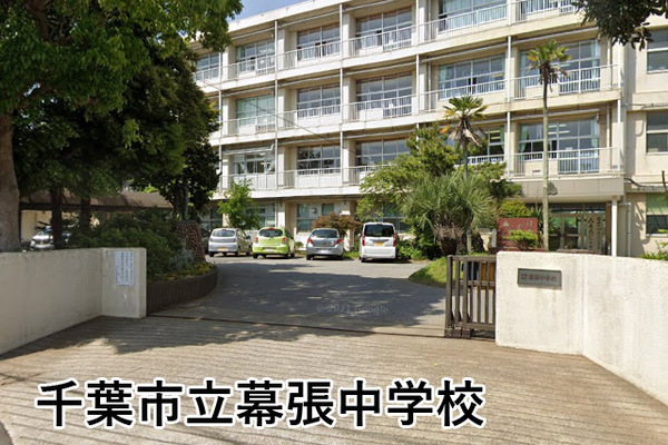 ライオンズガーデン幕張(千葉市立幕張中学校)