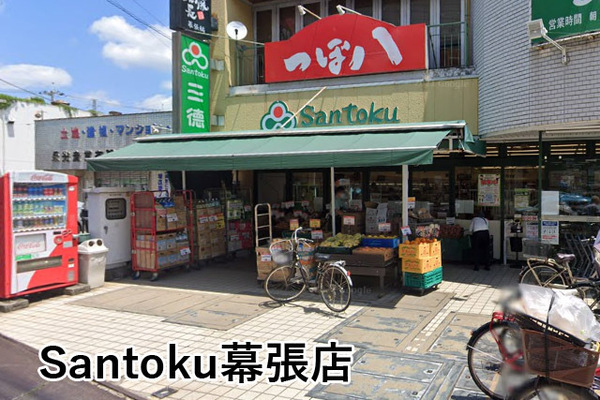 ライオンズガーデン幕張(Santoku幕張店)