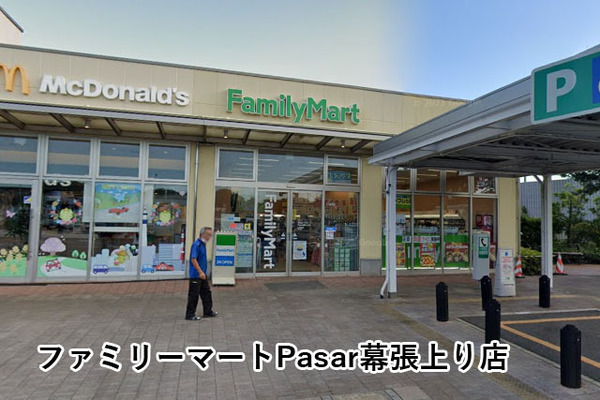 ライオンズガーデン幕張(ファミリーマートPasar幕張上り店)