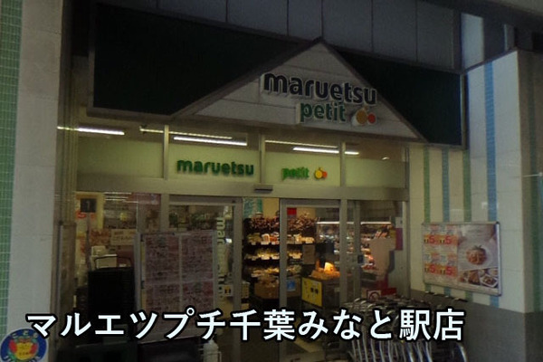 千葉ガーデンタウンB棟(マルエツプチ千葉みなと駅店)