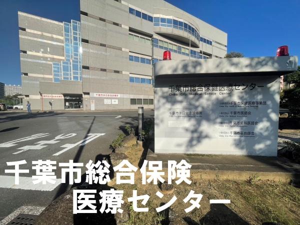 千葉ガーデンタウンB棟(千葉市総合保険医療センター)