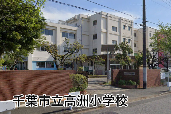 高洲2丁目住宅6-15号棟(千葉市立高洲小学校)