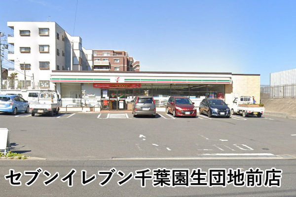 稲毛パークハウスＡ棟(セブンイレブン千葉園生団地前店)