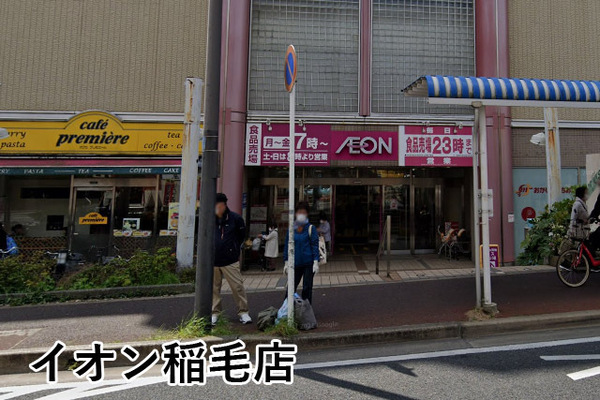 稲毛パークハウスＡ棟(イオン稲毛店)