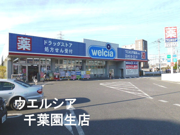 稲毛パークハウスＡ棟(ウエルシア千葉園生店)