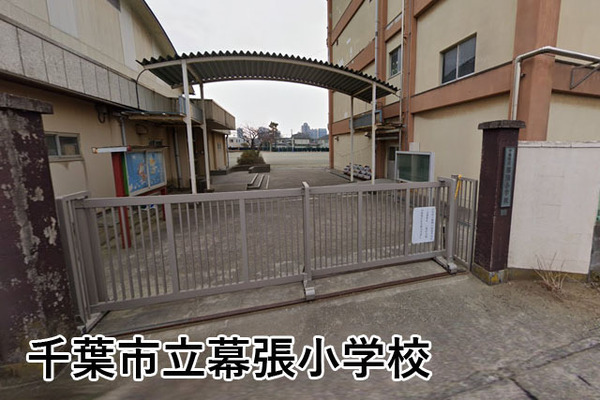 幕張ファミールハイツ４号棟(千葉市立幕張小学校)