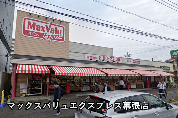 幕張ファミールハイツ４号棟(マックスバリュエクスプレス幕張店)