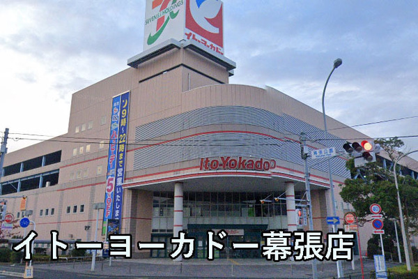 幕張ファミールハイツ４号棟(イトーヨーカドー幕張店)