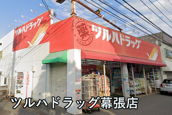 幕張ファミールハイツ４号棟(ツルハドラッグ幕張店)