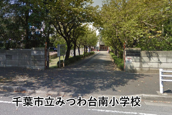 高品ハイツ１号棟(千葉市立みつわ台南小学校)