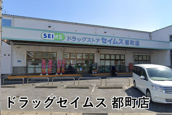 コスモ千葉グレイスヒルズ(ドラッグセイムス都町店)