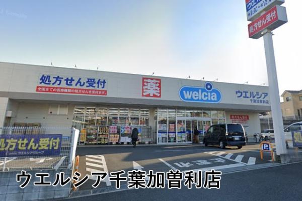 コスモ千葉グレイスヒルズ(ウエルシア千葉加曽利店)