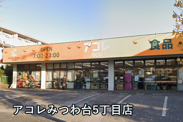 第３みつわ台ハイツＦ棟(アコレみつわ台5丁目店)