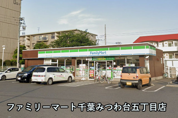 第３みつわ台ハイツＦ棟(ファミリーマート千葉みつわ台五丁目店)
