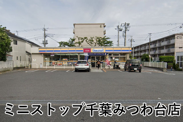 第３みつわ台ハイツＦ棟(ミニストップ千葉みつわ台店)