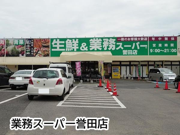 ウインベルコーラス誉田(業務スーパー誉田店)