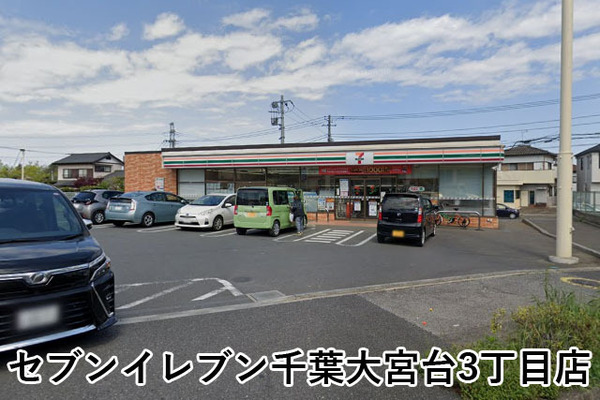 千葉市若葉区大宮台４丁目の中古一戸建て(セブンイレブン千葉大宮台3丁目店)