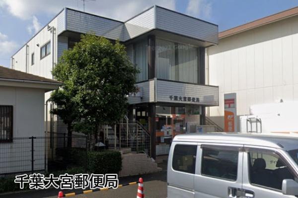 千葉市若葉区大宮台４丁目の中古一戸建て(千葉大宮郵便局)