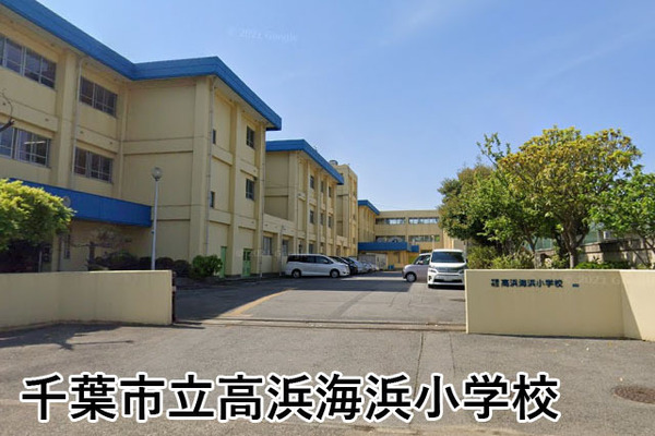 稲毛高浜南団地2号棟(千葉市立高浜海浜小学校)