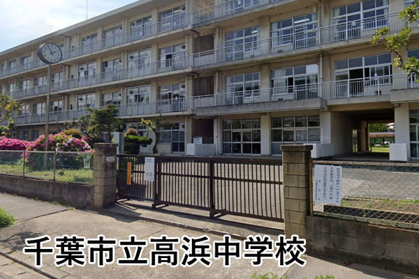 稲毛高浜南団地2号棟(千葉市立高浜中学校)