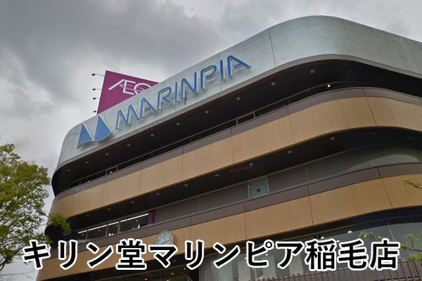 稲毛高浜南団地2号棟(キリン堂マリンピア稲毛店)