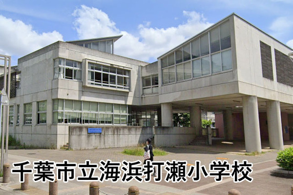 マリンフォートサンライトウイング(千葉市立海浜打瀬小学校)