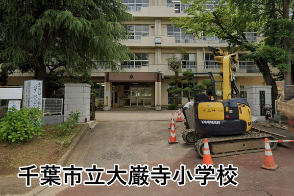千葉市中央区大巌寺町の中古一戸建て(千葉市立大巌寺小学校)
