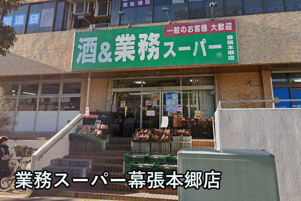 ライオンズマンション幕張第３(業務スーパー幕張本郷店)
