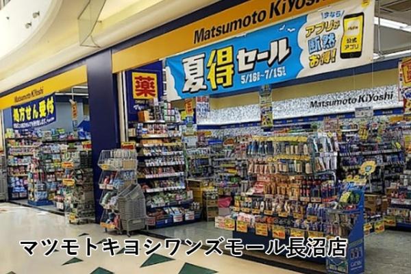 稲毛ファミールハイツ５号棟(マツモトキヨシワンズモール長沼店)