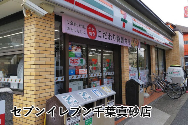 検見川パークマンションＢ号棟(セブンイレブン千葉真砂店)