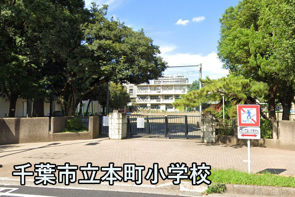 アプレ千葉センターコート(千葉市立本町小学校)