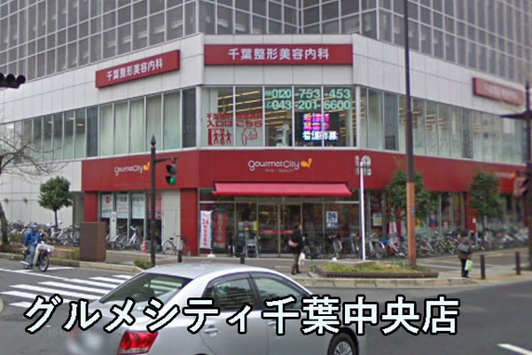 アプレ千葉センターコート(グルメシティ千葉中央店)