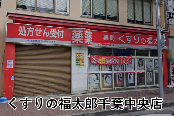 アプレ千葉センターコート(くすりの福太郎千葉中央店)