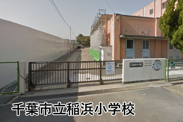 稲毛サンハイツ(千葉市立稲浜小学校)