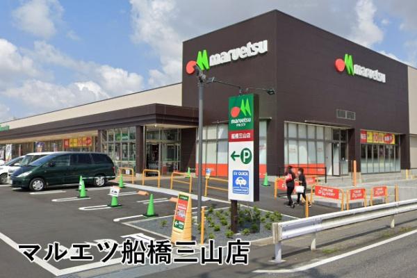 ライオンズマンション京成大久保第二(マルエツ船橋三山店)