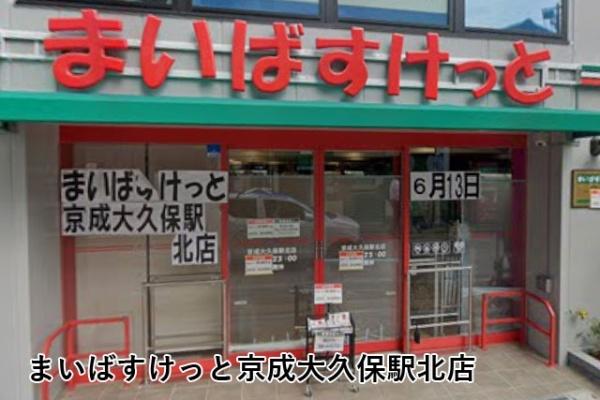 ライオンズマンション京成大久保第二(まいばすけっと京成大久保駅北店)