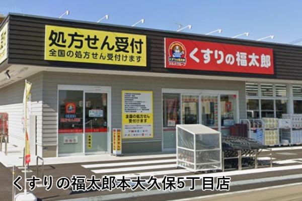 ライオンズマンション京成大久保第二(くすりの福太郎本大久保5丁目店)