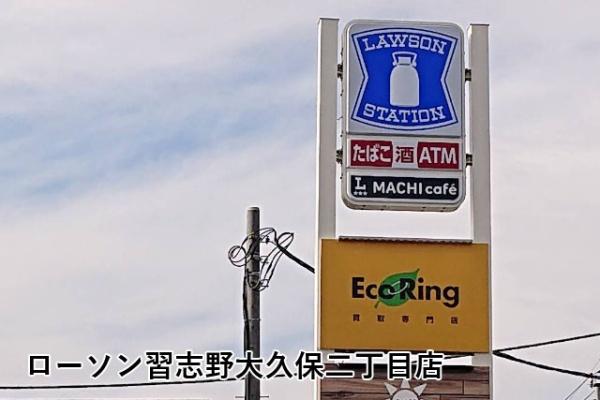 ライオンズマンション京成大久保第二(ローソン習志野大久保二丁目店)