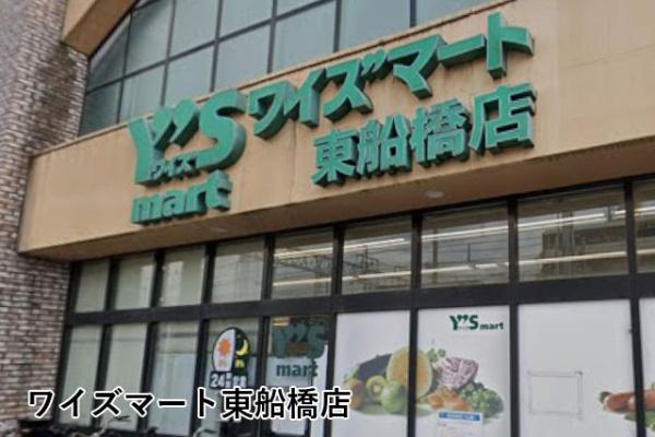 パレ・ドール津田沼(ワイズマート東船橋店)
