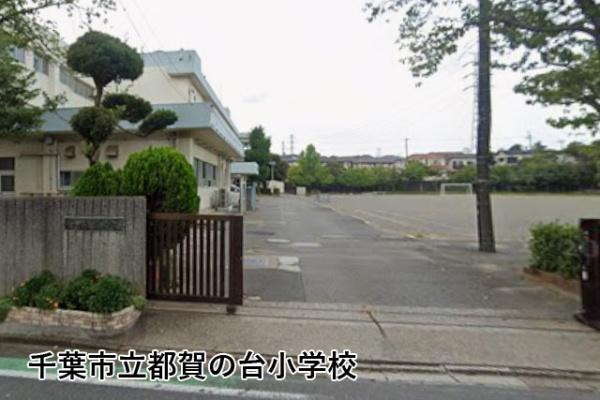 千葉市若葉区西都賀５丁目の中古一戸建て(千葉市立都賀の台小学校)