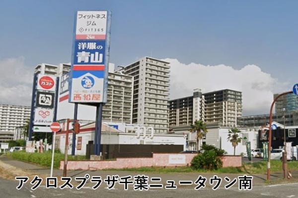 ローレルスクエア千葉ニュータウン中央D棟(アクロスプラザ千葉ニュータウン南)